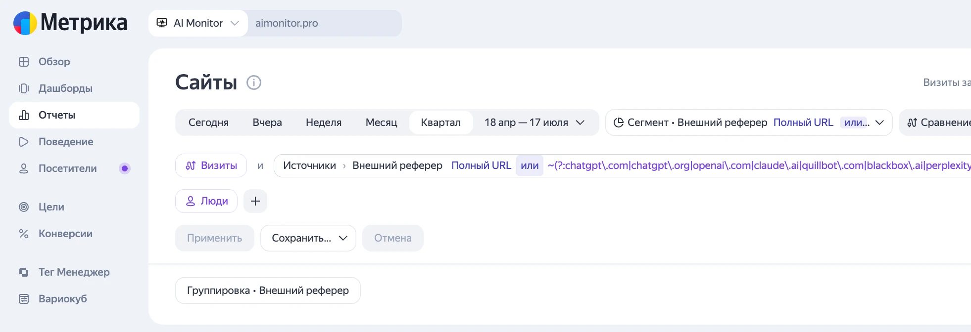 Сегмент с регулярным выражением по AI-доменам в отчёте «Сайты» Яндекс.Метрики
